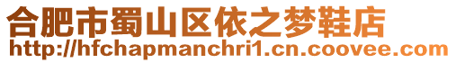 合肥市蜀山區依之夢鞋店