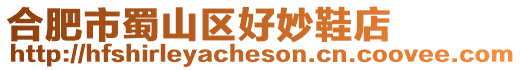 合肥市蜀山區好妙鞋店