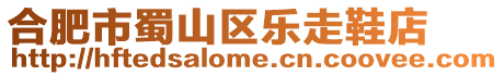 合肥市蜀山區樂走鞋店