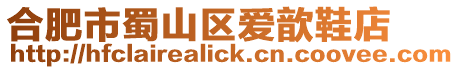 合肥市蜀山區(qū)愛歆鞋店