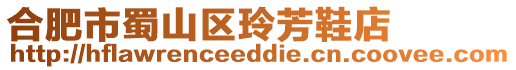 合肥市蜀山區玲芳鞋店
