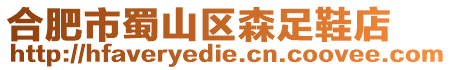 合肥市蜀山區森足鞋店
