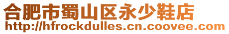 合肥市蜀山區(qū)永少鞋店