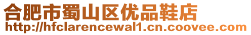 合肥市蜀山區(qū)優(yōu)品鞋店