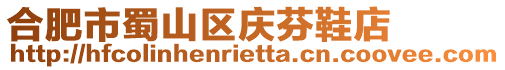 合肥市蜀山區慶芬鞋店