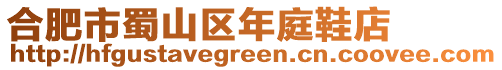 合肥市蜀山區(qū)年庭鞋店