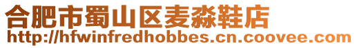 合肥市蜀山區麥淼鞋店