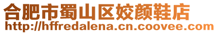 合肥市蜀山區(qū)姣顏鞋店
