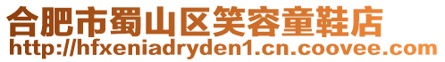 合肥市蜀山區笑容童鞋店