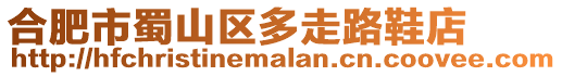 合肥市蜀山區多走路鞋店