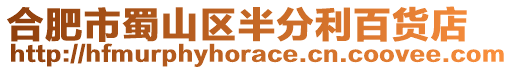 合肥市蜀山區(qū)半分利百貨店