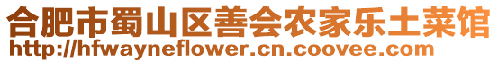 合肥市蜀山區善會農家樂土菜館