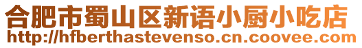 合肥市蜀山區新語小廚小吃店