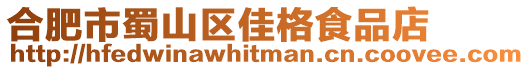 合肥市蜀山區佳格食品店