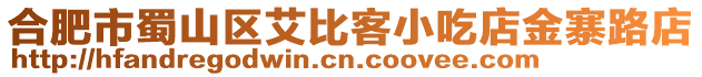 合肥市蜀山區(qū)艾比客小吃店金寨路店
