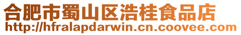 合肥市蜀山區浩桂食品店