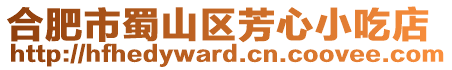 合肥市蜀山區芳心小吃店