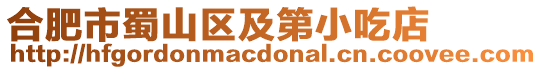 合肥市蜀山區(qū)及第小吃店