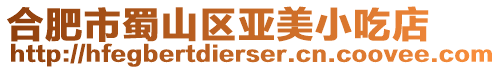合肥市蜀山區亞美小吃店