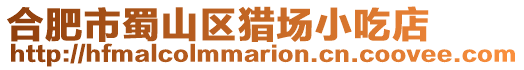 合肥市蜀山區獵場小吃店