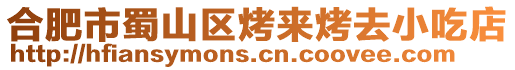 合肥市蜀山區(qū)烤來(lái)烤去小吃店