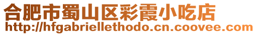 合肥市蜀山區彩霞小吃店