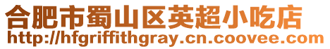 合肥市蜀山區(qū)英超小吃店