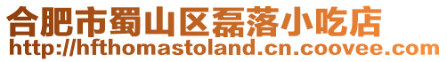 合肥市蜀山區磊落小吃店