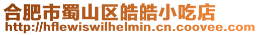 合肥市蜀山區皓皓小吃店