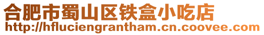 合肥市蜀山區鐵盒小吃店