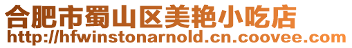 合肥市蜀山區美艷小吃店