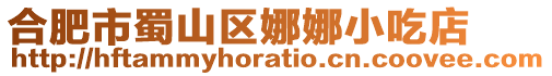 合肥市蜀山區娜娜小吃店
