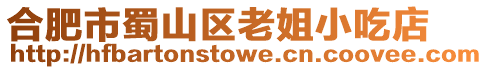 合肥市蜀山區(qū)老姐小吃店