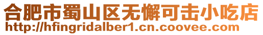 合肥市蜀山區無懈可擊小吃店