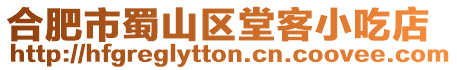 合肥市蜀山區堂客小吃店