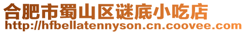 合肥市蜀山區謎底小吃店