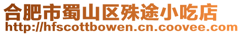 合肥市蜀山區(qū)殊途小吃店