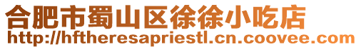 合肥市蜀山區(qū)徐徐小吃店