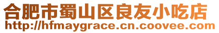 合肥市蜀山區(qū)良友小吃店