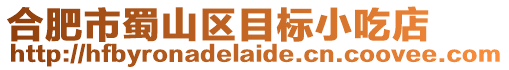 合肥市蜀山區目標小吃店