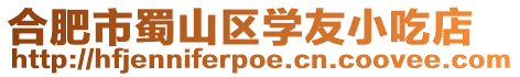 合肥市蜀山區學友小吃店