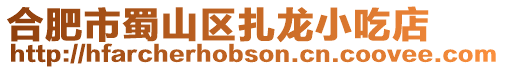 合肥市蜀山區扎龍小吃店