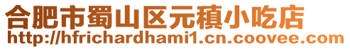 合肥市蜀山區(qū)元稹小吃店