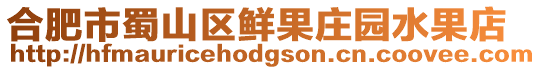 合肥市蜀山區鮮果莊園水果店