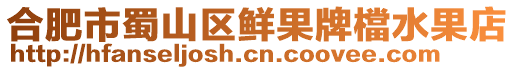 合肥市蜀山區(qū)鮮果牌檔水果店