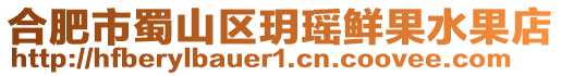合肥市蜀山區玥瑤鮮果水果店