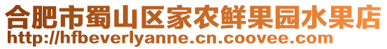 合肥市蜀山區(qū)家農(nóng)鮮果園水果店