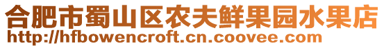 合肥市蜀山區農夫鮮果園水果店