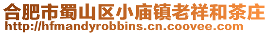 合肥市蜀山區(qū)小廟鎮(zhèn)老祥和茶莊