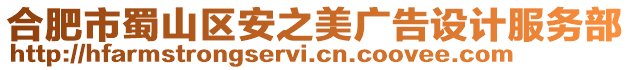 合肥市蜀山區(qū)安之美廣告設(shè)計(jì)服務(wù)部